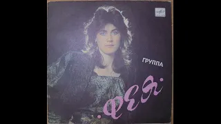 Фея(Feya) - Наша музыка (euro-disco, USSR, 1989)