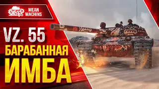 Vz 55 - БАРБАННАЯ ИМБА ● Шикарный Барабан среди Тяжей ● ЛучшееДляВас