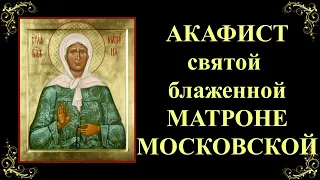 2 мая. Акафист Матроне Московской