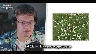 РЕАКЦИЯ на FACE — Ничего хорошего | by uglytwoi