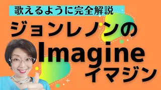 John Lenonn（ジョンレノン）の　Imagine（イマジン）歌い方完全解説【English Guide Leeの歌うぞ！英語歌シリーズ】