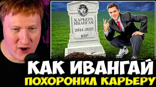 ДК СМОТРИТ : Как Ивангай Похоронил Свою Карьеру 😭 Что с ним в 2023?