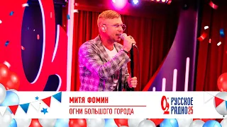 Митя Фомин - «Огни большого города». «Русскому Радио 25»