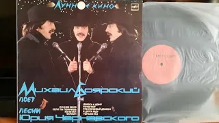 Михаил Боярский.Лунное Кино.Lp1987. Сторона A