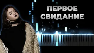 Первое свидание - Алена Швец | Кавер на пианино, Караоке, Текст