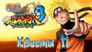 Naruto Shippuden: Ultimate Ninja Storm 3 Full Burst - Квесты [#11] | PC