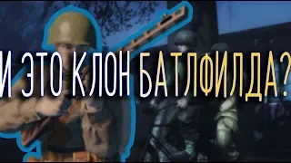 И ЭТО КЛОН БАТЛФИЛДА?!