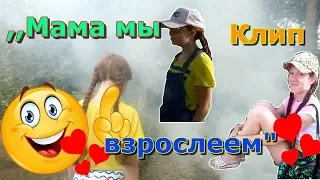 kerwprod - Мама мы взрослеем КЛИП ПАРОДИЯ