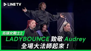 【街頭女戰士2｜Street Woman Fighter 2】EP8：LADYBOUNCE致敬Audrey經典，全場大法師起來！| LINE TV 共享追劇生活