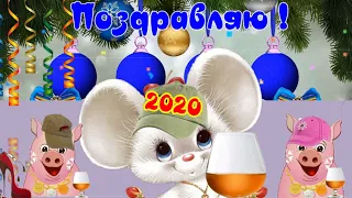 Новый год 2020! С наступающим Новым годом! Красивое поздравление и пожелание с Новым годом !