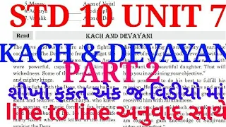 Std 10 Unit 7 kach & Devayani || ધો 10 ENGLISH UNIT 7 KACH & DEVAYANI PART 2|| GSEB ENGLISH STD 10