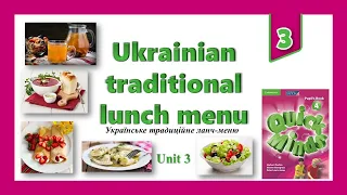 Ukrainian traditional lunch menu. Quick Minds 4. Unit 3. Lesson 8. Українське традиційне меню. p. 33