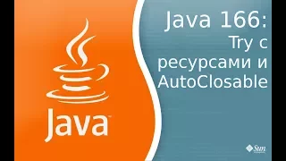 Урок Java 166 Try с ресурсами и AutoClosable