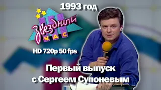 Звездный час. 1993 год. Первый выпуск с Сергеем Супоневым.