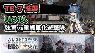 【アークナイツ】闇散らす火花 TB-7強襲 リィン1人 弦驚vs重戦車化遊撃隊【Arknights/明日方舟】