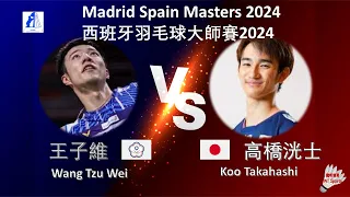 【西班牙大師賽2024】王子維 VS 高橋洸士||Wang Tzu Wei VS Koo Takahashi|Madrid Spain Masters 2024