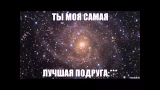 Лучшей подруге-Кате!!! Скучаю!!!