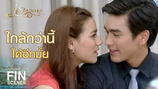 FIN | นายก็รู้ว่าฉันไม่ชอบให้ใครมาปฏิเสธ | แรงปรารถนา EP.45 | Ch3Thailand