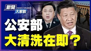 【#新聞大家談 01/12】孫力軍再遭點名，公安部大清洗在即？新疆武警頭目，變身駐港部隊司令；栗戰書現身，破出事傳言？大陸疫情多地齊發，官媒「圍美救趙」失靈 | #新唐人電視台