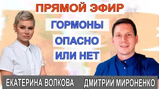 Гормоны. ОПАСНО ЛИ ПРИНИМАТЬ ГОРМОНЫ? Гинеколог Екатерина Волкова. Врач Мироненко Дмитрий