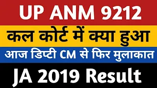 UP ANM 9212 Court Case Update | UPSSSC ANM Joining 8831 | ANM 9212 Today News |UPSSSC JA 2019 Result
