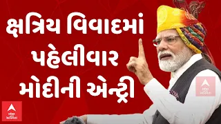 PM Modi | ક્ષત્રિય વિવાદમાં પહેલીવાર મોદીની એન્ટ્રી | મોટું નિવેદન | Kshatriya Andolan