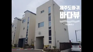 제주도 든든한부동산입니다.하귀해안산책로  인근 타운하우스매매