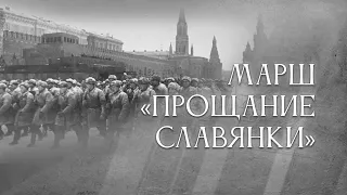 Марш "Прощание славянки" ("Zа мир без фашизма")