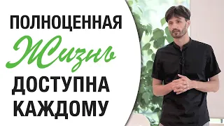 Полноценная Жизнь — Доступна Каждому! Сергей Финько.