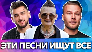 100 САМЫХ ЛУЧШИХ ПЕСЕН 2019 ГОДА | ЭТИ ПЕСНИ ИЩУТ ВСЕ | РУССКИЕ ХИТЫ