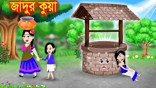 জাদুর কুয়া । bangla jadur cartoon  | Bangla cartoon | karton