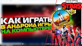 Как На ПК играть в АНДРОИД игры | Установить на компьютер ANDROID игру