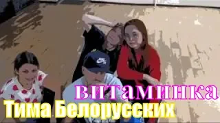 🔺Тима Белорусских 🔻 Витаминка (хореография,танцы) премьера