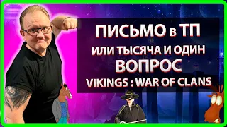 Vikings: War of clans| ПИСЬМО в ТП или тысяча и один вопрос... | Master Viking|