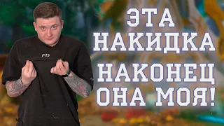 НАКОНЕЦ ЭТА НАКИДКА МОЯ, КАК ДОЛГО Я К ЭТОМУ ШЕЛ!!!