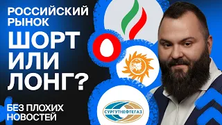 Российские акции: во что инвестировать сейчас? И как заработать? / БПН