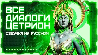 Mortal Kombat 11: Ultimate / Все диалоги с Цетрион на русском (озвучка)
