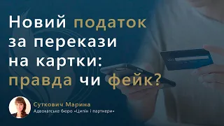 Новий податок за перекази на картки: правда чи фейк?