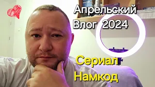 Апрельский Влог.. Работа, Мысли, Жизнь, Популярность, Охрана / Намкод Сериал. Телеграмм Сборник #2