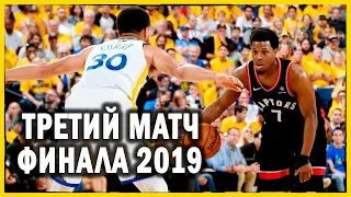 Торонто против Голден Стэйт | Третий матч финала NBA 2019