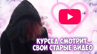 курсед отвечает на вопросы из чата, смотрит свои старые видео