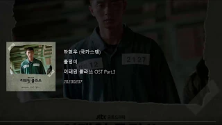 하현우 (국카스텐) Ha Hyun Woo (Guckkasten) - 돌덩이 (Stone Block) (Itaewon Class OST Part 3) Lyrics