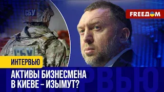 СБУ "ведет" ДЕРИПАСКУ. Что будет с УКРАИНСКИМИ активами олигарха?