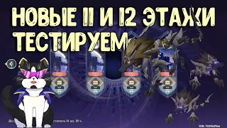 Новая 11 - 12 Бездна Инадзумы | Новые Враги | Декабрьская | Как пройти?