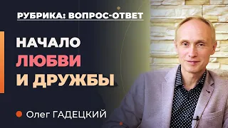 Принципы построения прочных отношений. Фундамент дружбы и любви I Олег Гадецкий