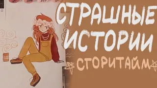 Страшные истории|Сторитайм-спидпейнт| Пеппер Перч