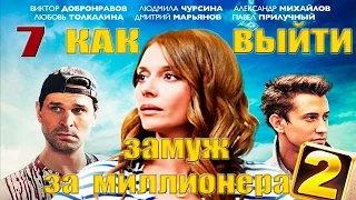 Сериал "Как выйти замуж за миллионера" 2 - 7 серия