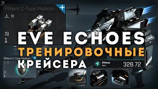 Как правильно собрать Тренировочный Крейсер в EvE Echoes