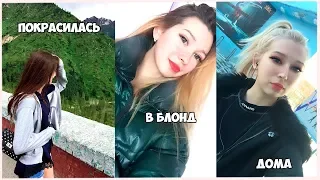 САМА СЕБЕ ОСВЕТЛИЛА ВОЛОСЫ!