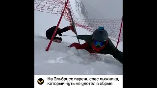 На Эльбрусе парень спас лыжника, который чуть не улетел в обрыв